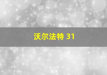 沃尔法特 31